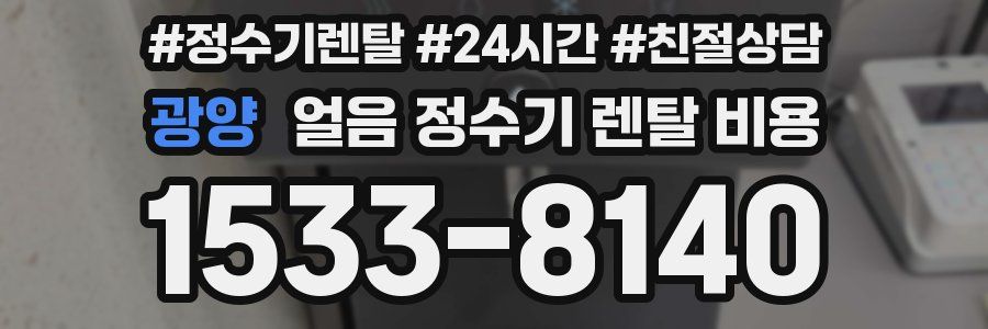 광양 얼음 정수기 렌탈 비용