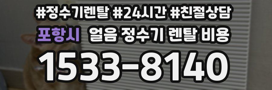 포항시 얼음 정수기 렌탈 비용