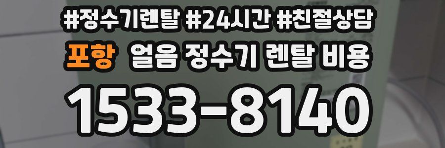 포항 얼음 정수기 렌탈 비용