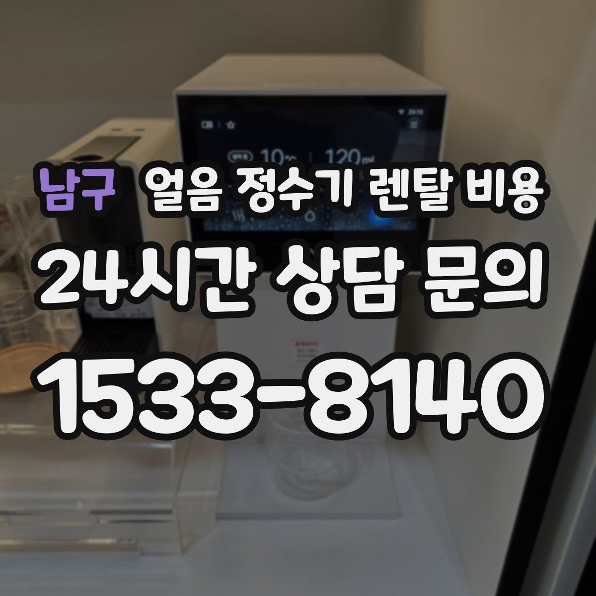 남구 얼음 정수기 렌탈 비용