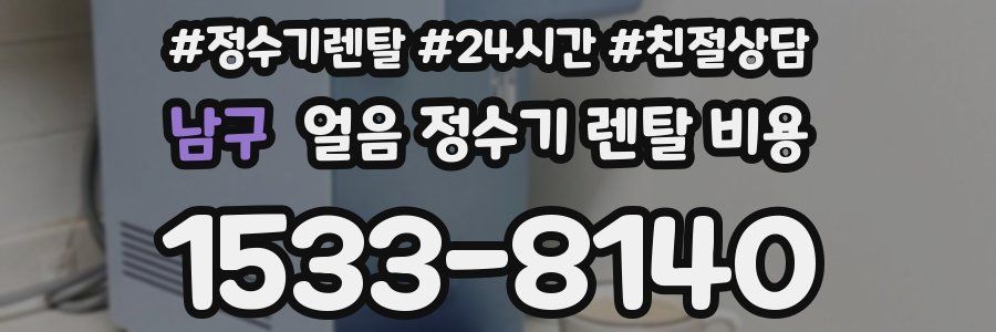 남구 얼음 정수기 렌탈 비용