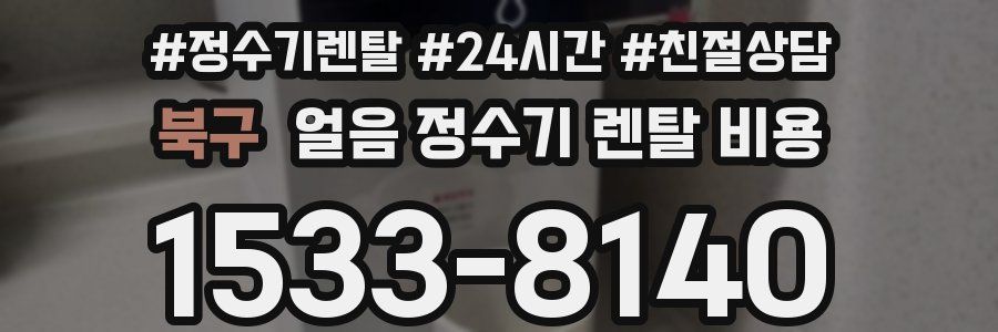 북구 얼음 정수기 렌탈 비용