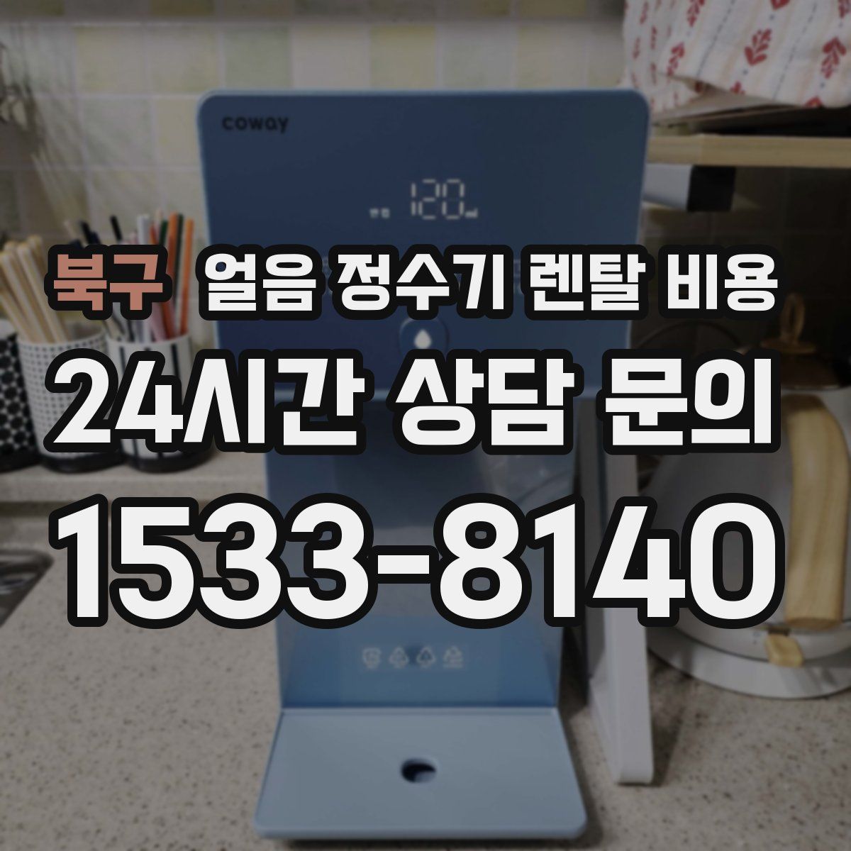 북구 얼음 정수기 렌탈 비용