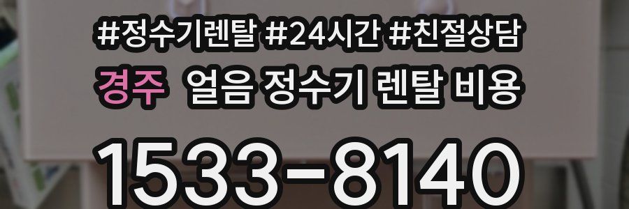 경주 얼음 정수기 렌탈 비용