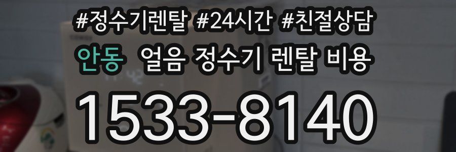 안동 얼음 정수기 렌탈 비용