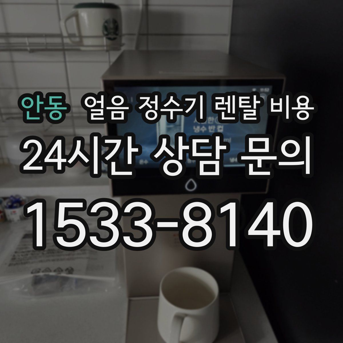 안동 얼음 정수기 렌탈 비용
