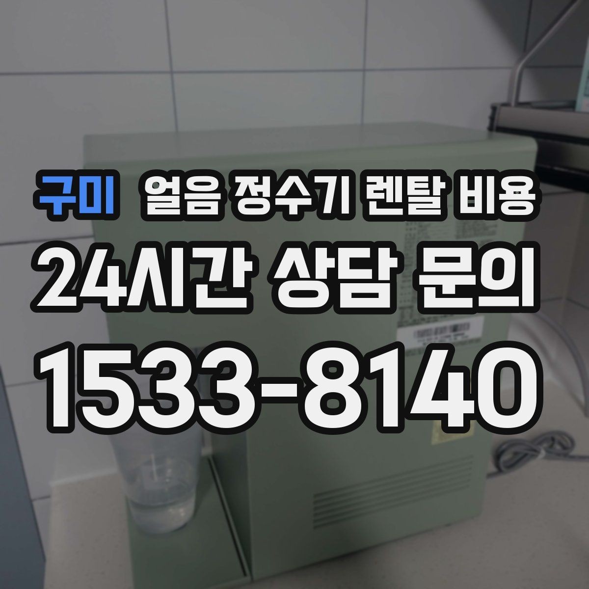 구미 얼음 정수기 렌탈 비용 총비용 기준으로 보는 이유