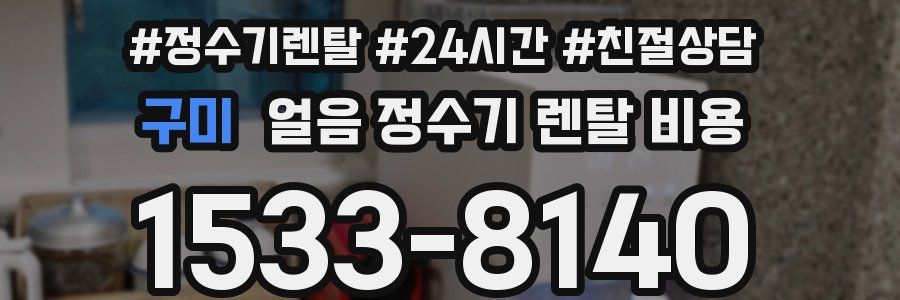 구미 얼음 정수기 렌탈 비용