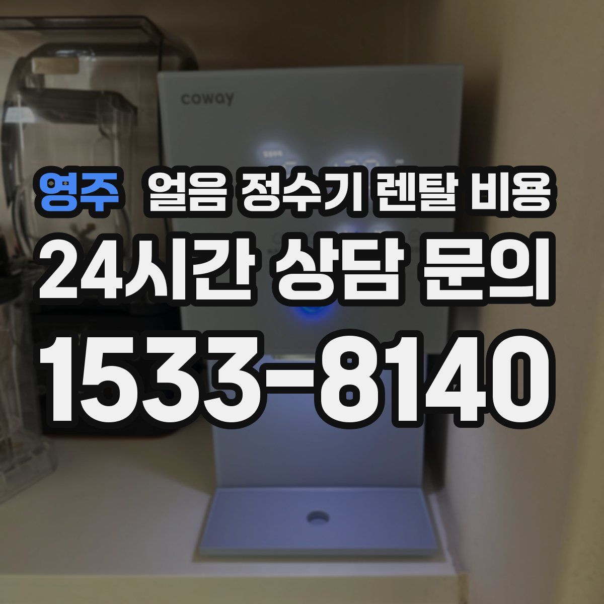 영주 얼음 정수기 렌탈 비용