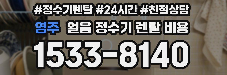 영주 얼음 정수기 렌탈 비용