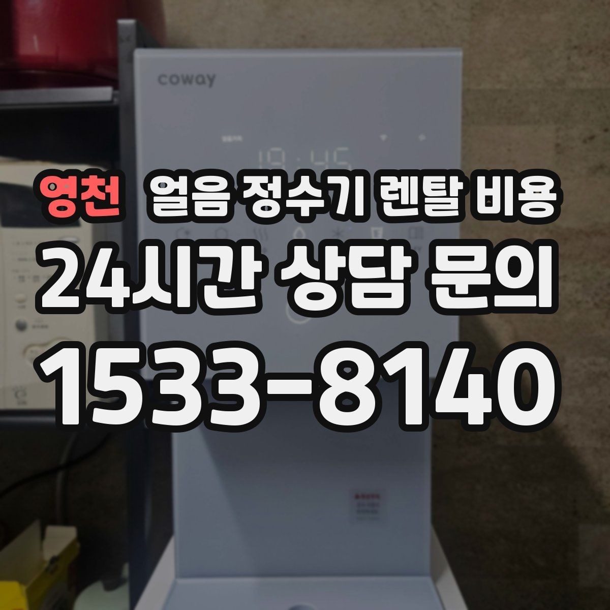 영천 얼음 정수기 렌탈 비용 생활 스타일에 따라 달라지는 선택