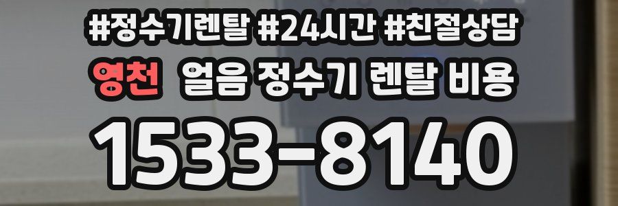 영천 얼음 정수기 렌탈 비용
