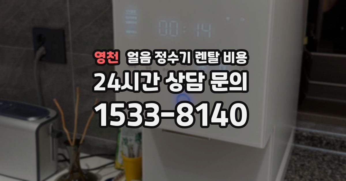 영천 얼음 정수기 렌탈 비용