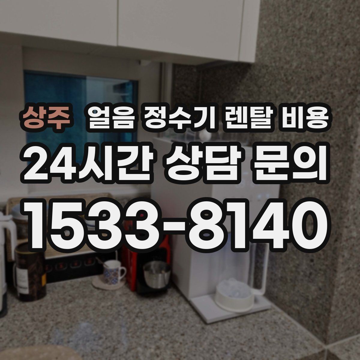 상주 얼음 정수기 렌탈 비용 물 맛에 영향을 주는 요소 정리