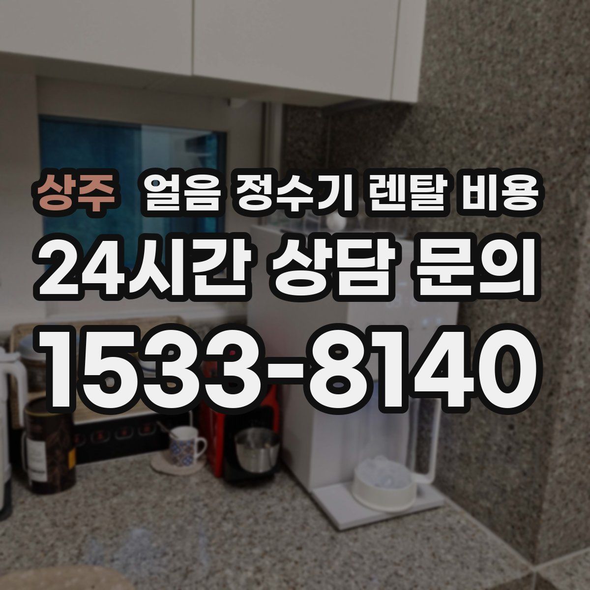 상주 얼음 정수기 렌탈 비용