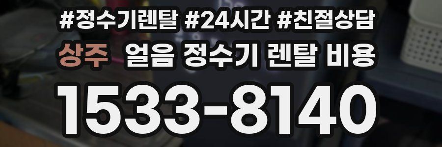 상주 얼음 정수기 렌탈 비용