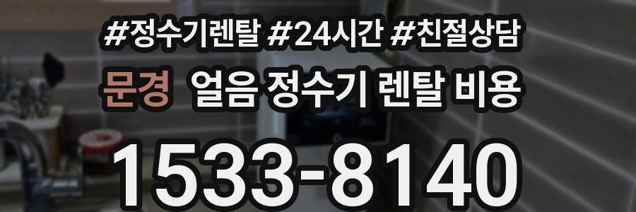 문경 얼음 정수기 렌탈 비용