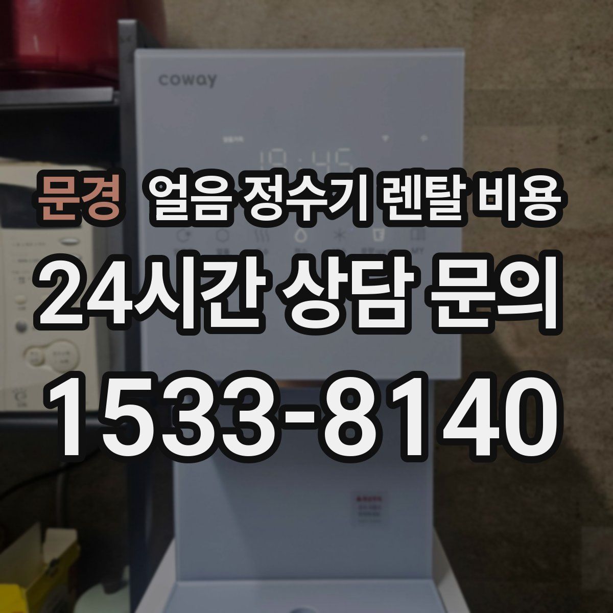 문경 얼음 정수기 렌탈 비용