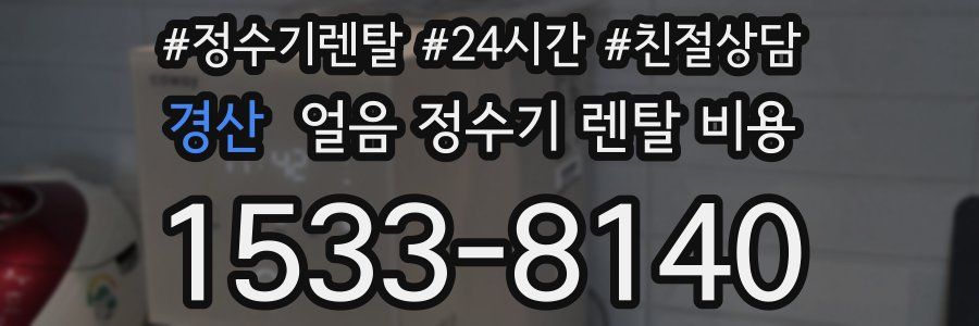 경산 얼음 정수기 렌탈 비용