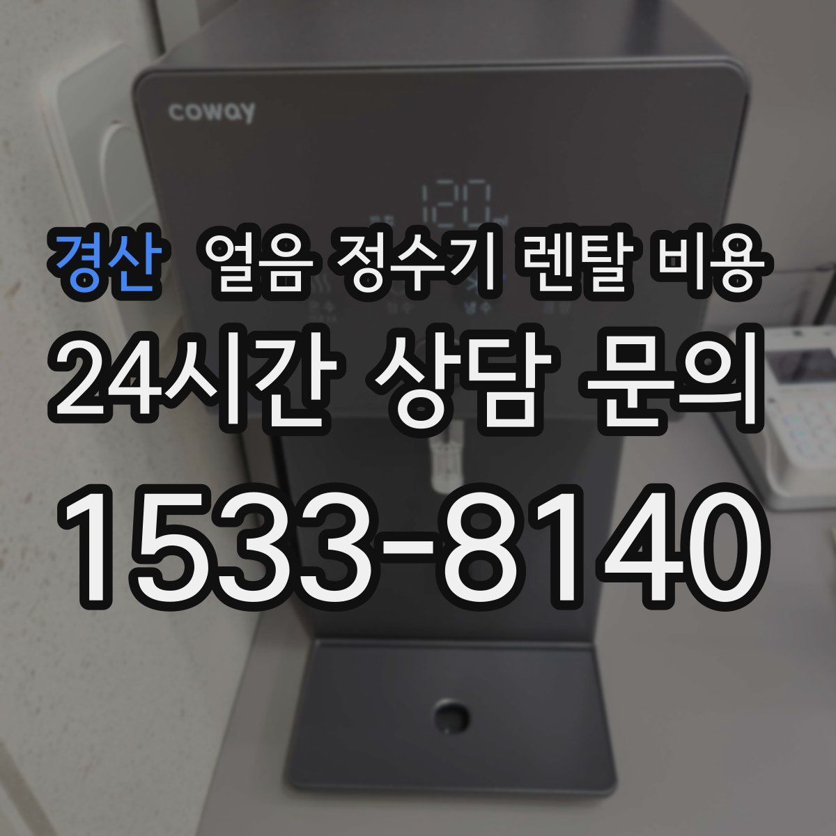 경산 얼음 정수기 렌탈 비용