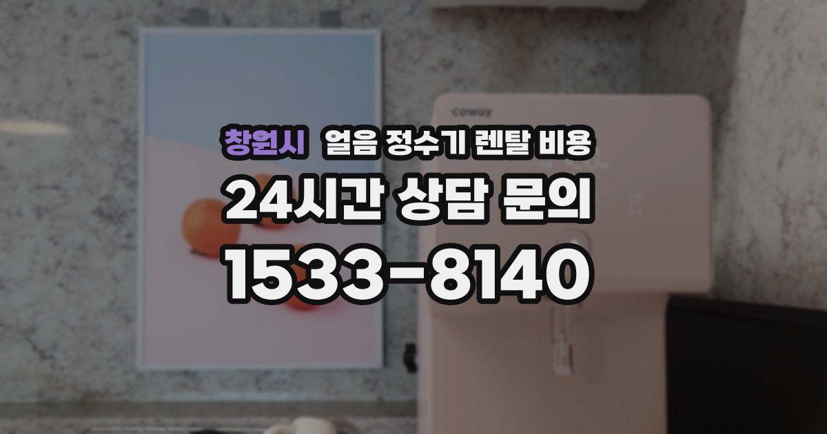 창원시 얼음 정수기 렌탈 비용