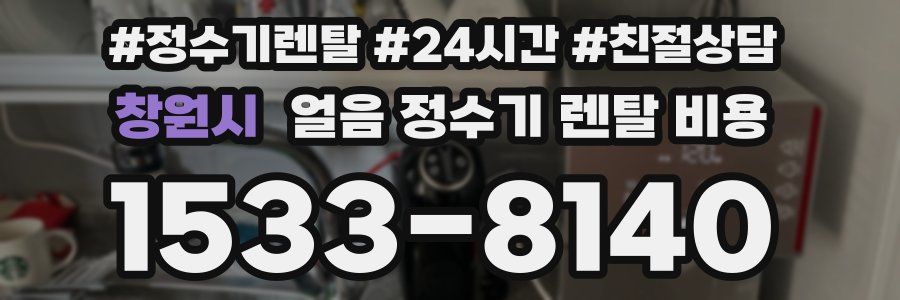창원시 얼음 정수기 렌탈 비용