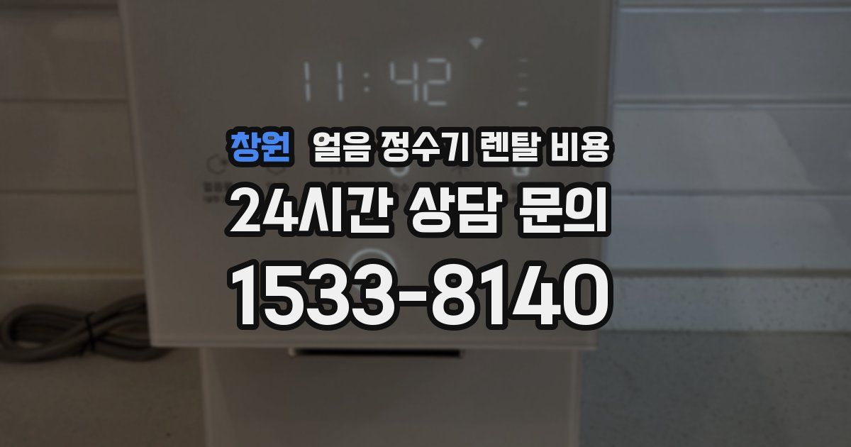 창원 얼음 정수기 렌탈 비용