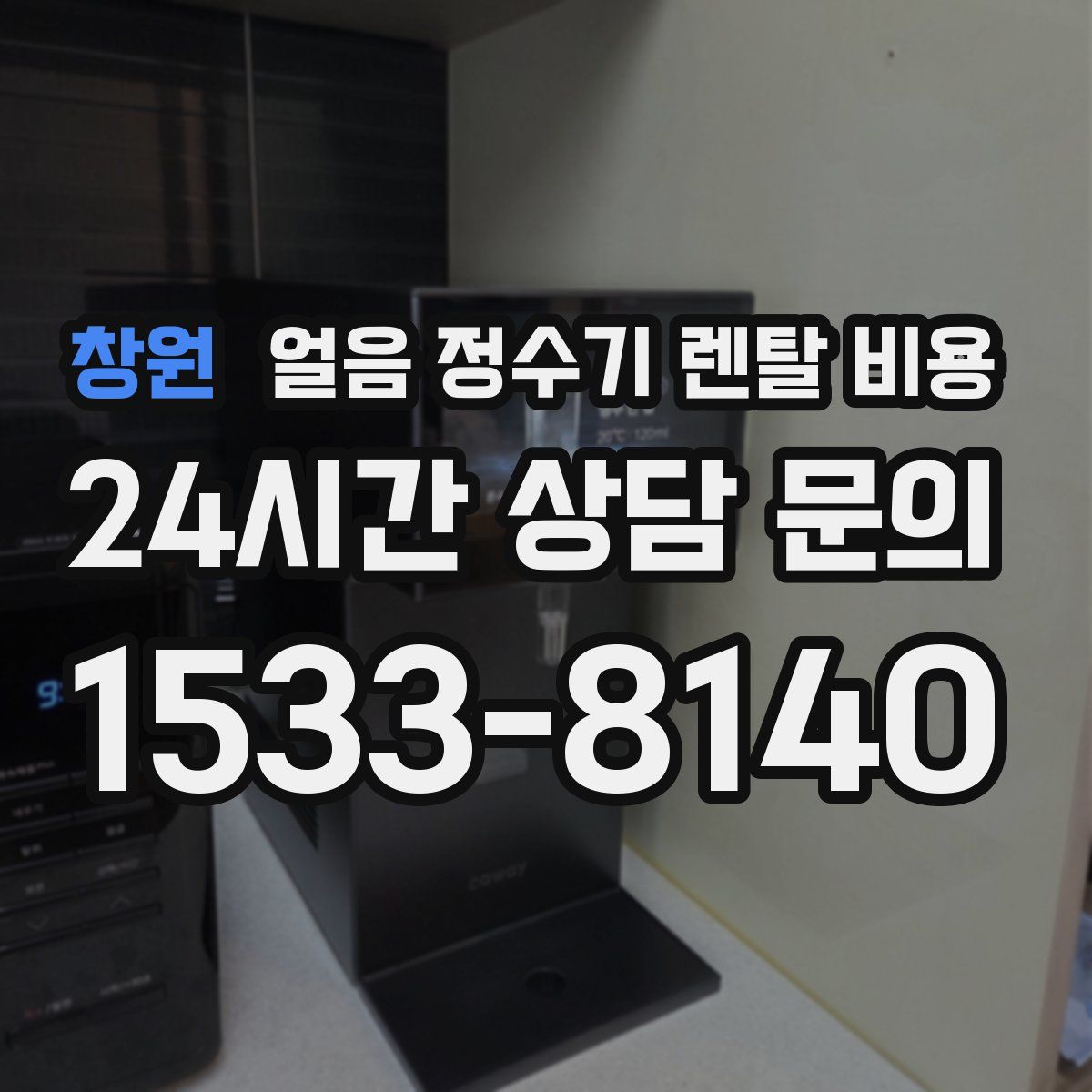 창원 얼음 정수기 렌탈 비용