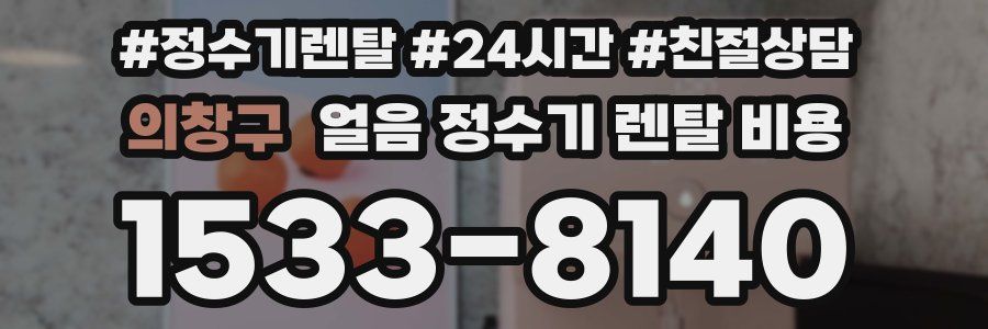의창구 얼음 정수기 렌탈 비용