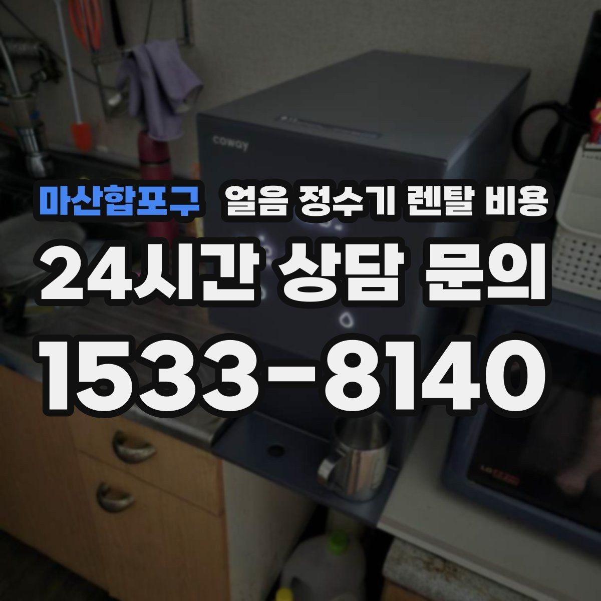 마산합포구 얼음 정수기 렌탈 비용 싱크대형과 스탠드형 차이