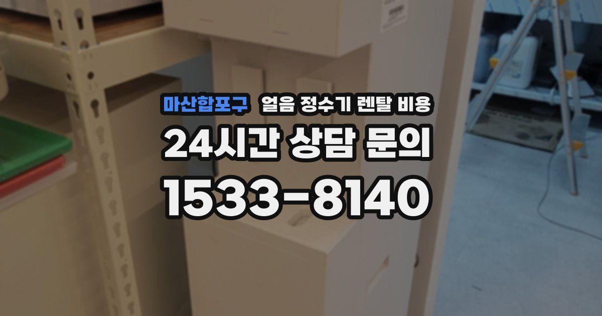 마산합포구 얼음 정수기 렌탈 비용