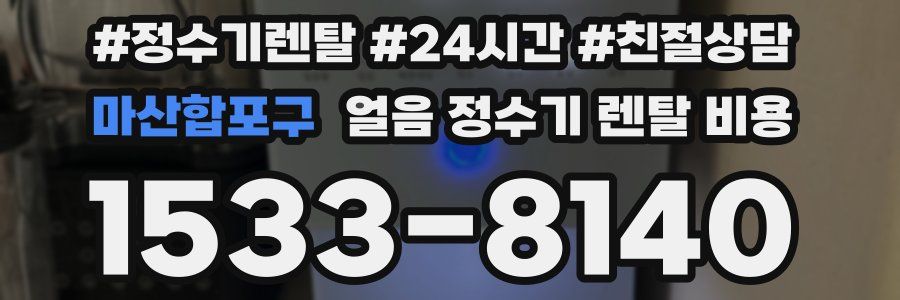 마산합포구 얼음 정수기 렌탈 비용