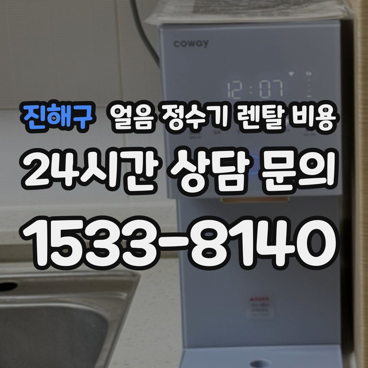 진해구 얼음 정수기 렌탈 비용