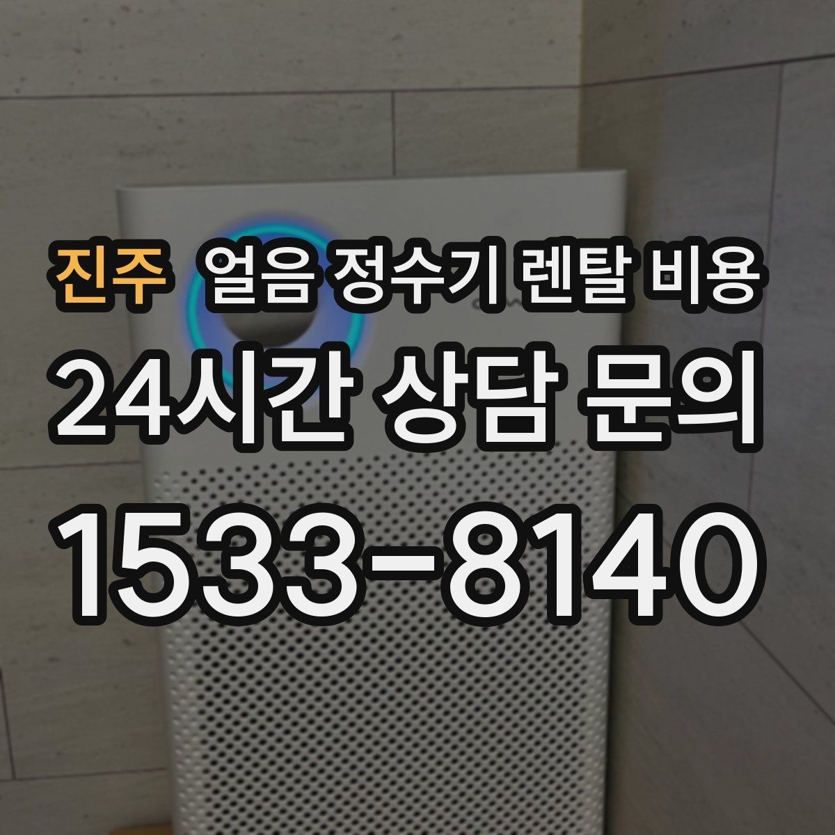 진주 얼음 정수기 렌탈 비용 장기 이용 시 총비용 계산 방법