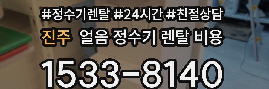 진주 얼음 정수기 렌탈 비용