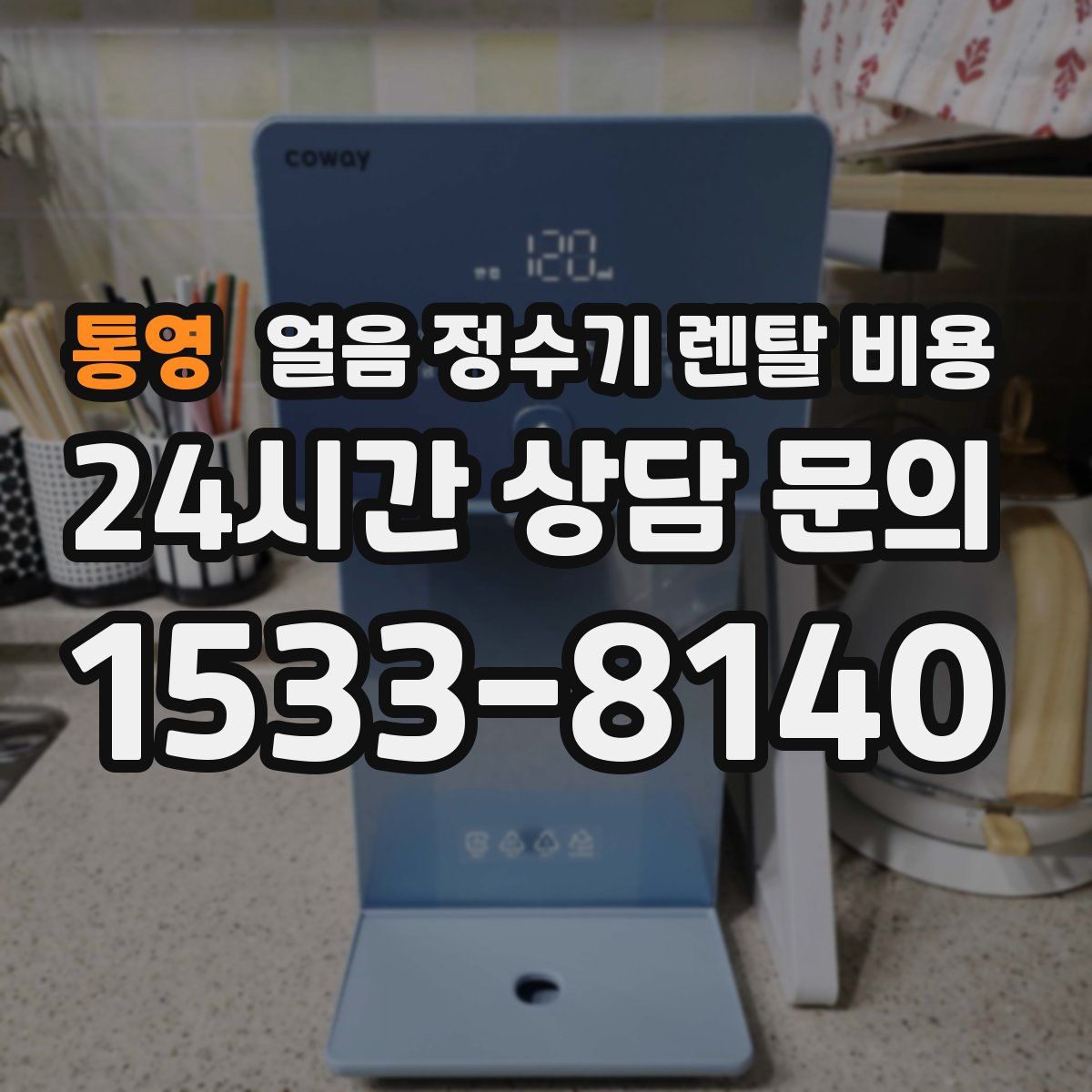 통영 얼음 정수기 렌탈 비용