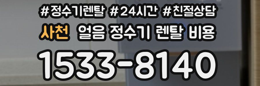 사천 얼음 정수기 렌탈 비용
