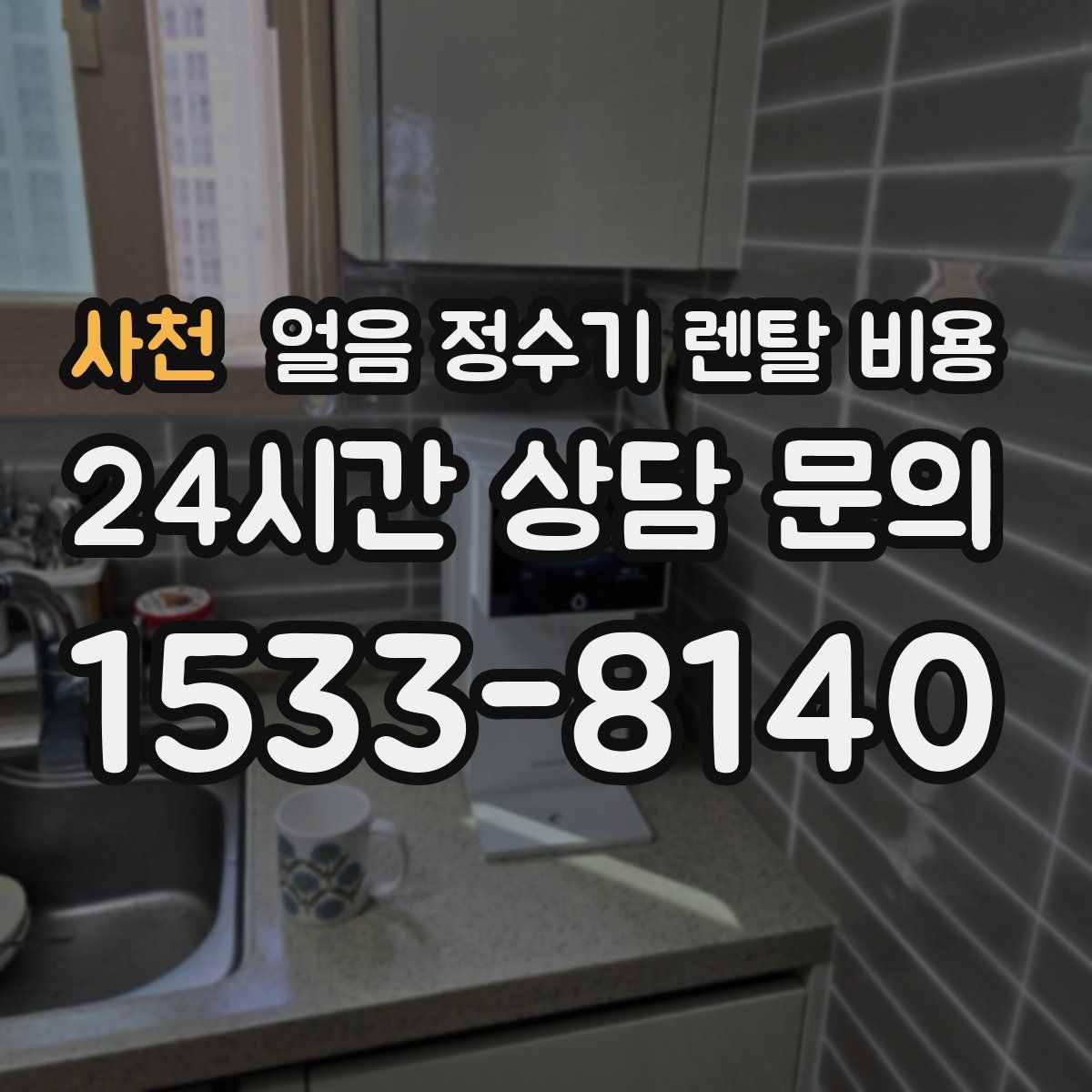 사천 얼음 정수기 렌탈 비용