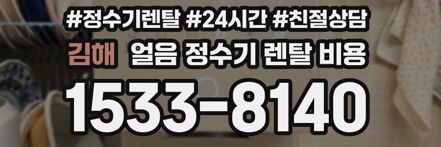 김해 얼음 정수기 렌탈 비용