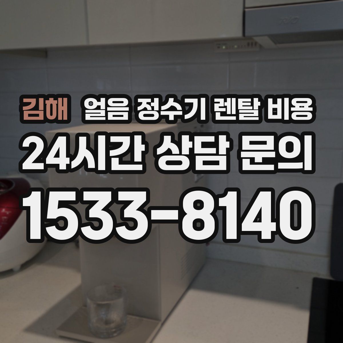 김해 얼음 정수기 렌탈 비용