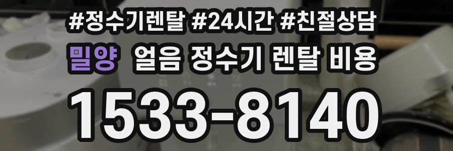 밀양 얼음 정수기 렌탈 비용