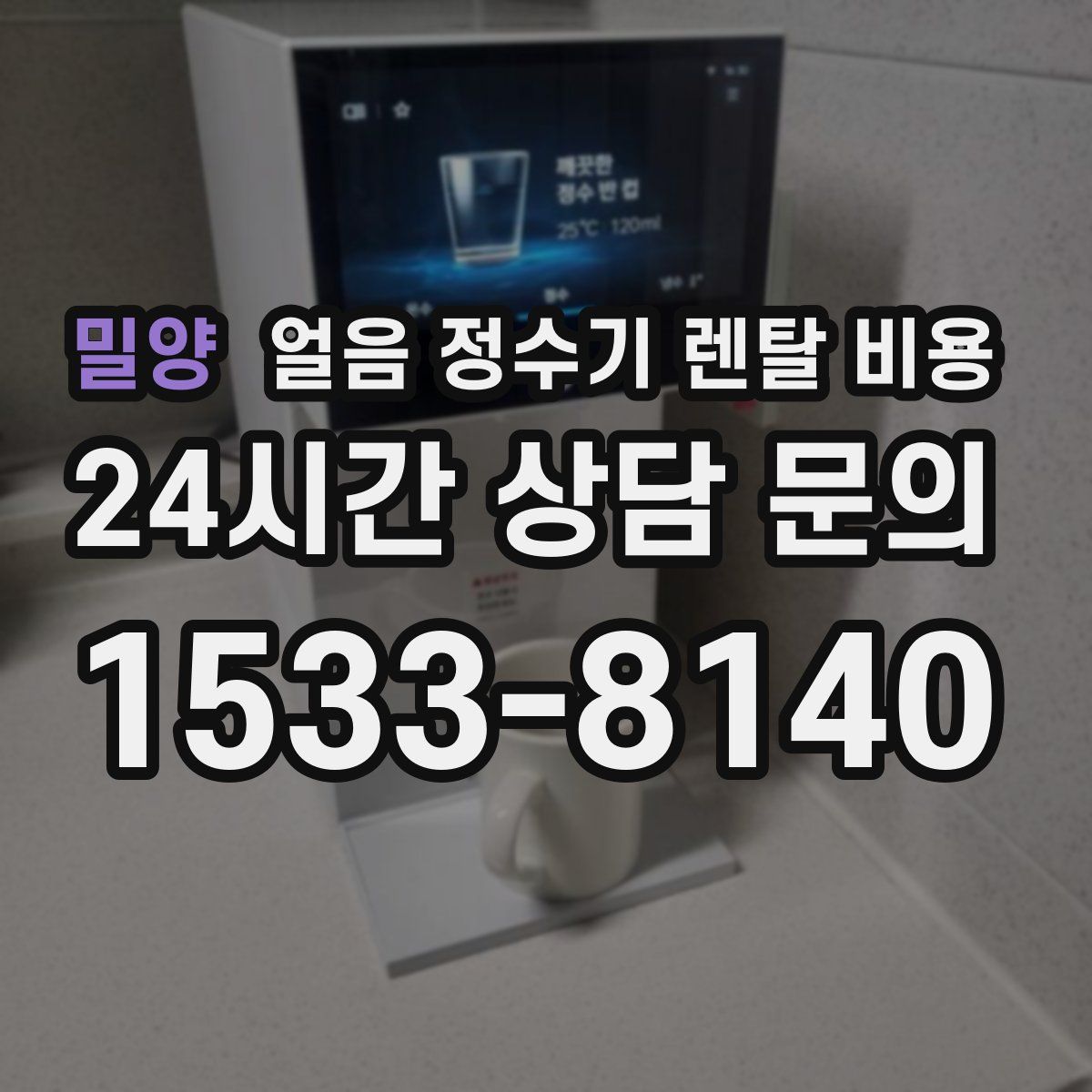 밀양 얼음 정수기 렌탈 비용