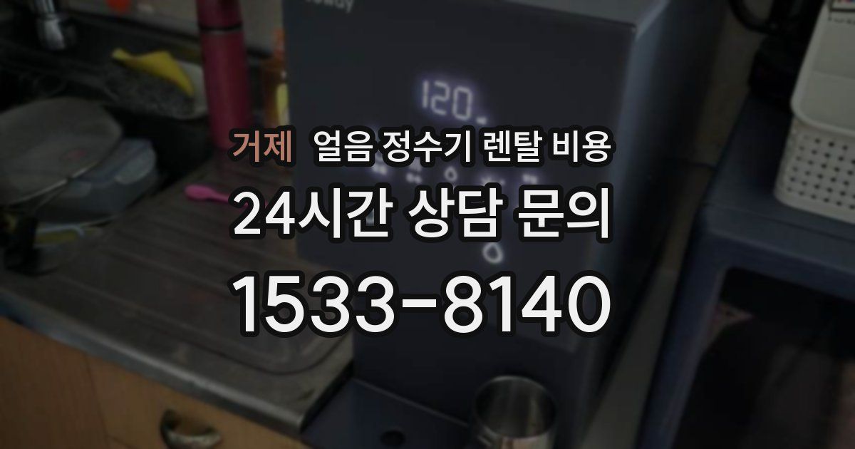 거제 얼음 정수기 렌탈 비용