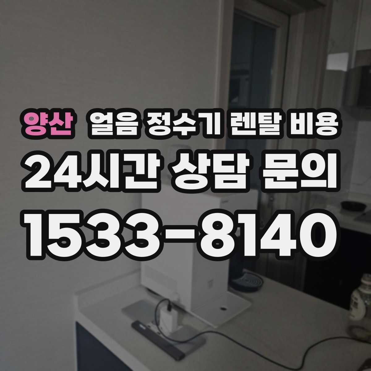 양산 얼음 정수기 렌탈 비용