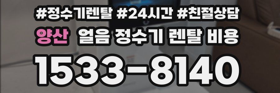 양산 얼음 정수기 렌탈 비용