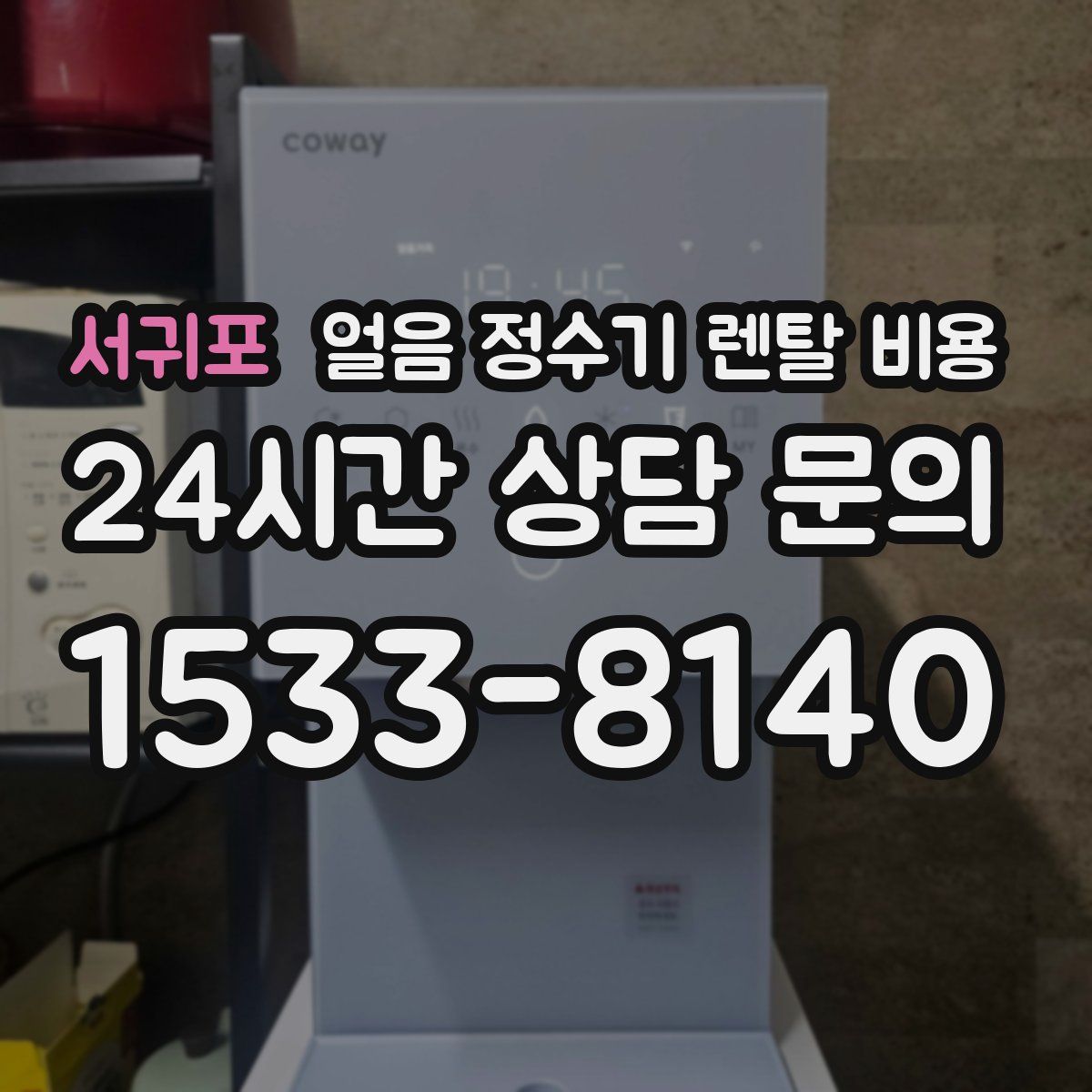 서귀포 얼음 정수기 렌탈 비용