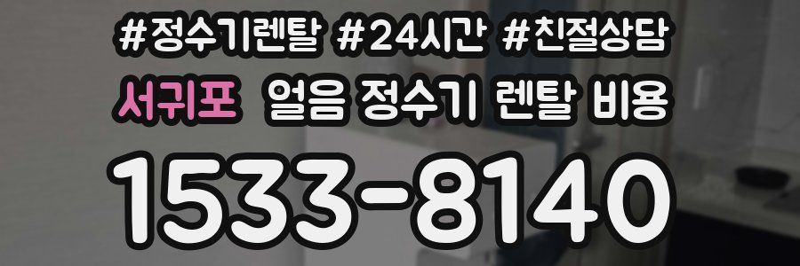 서귀포 얼음 정수기 렌탈 비용