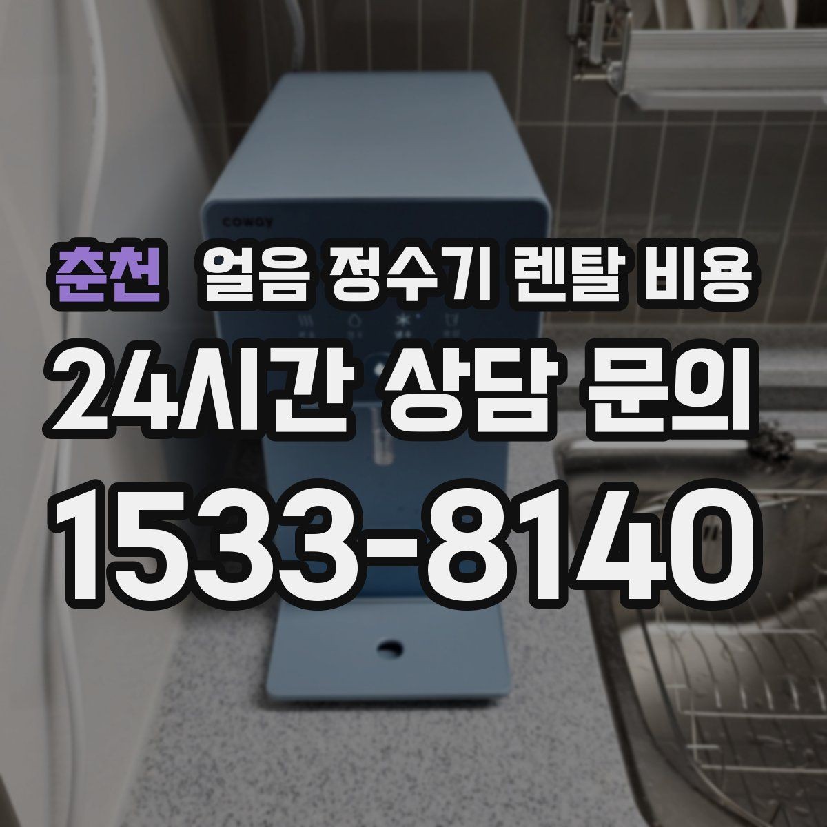 춘천 얼음 정수기 렌탈 비용 사무실 회의실용 선택 기준