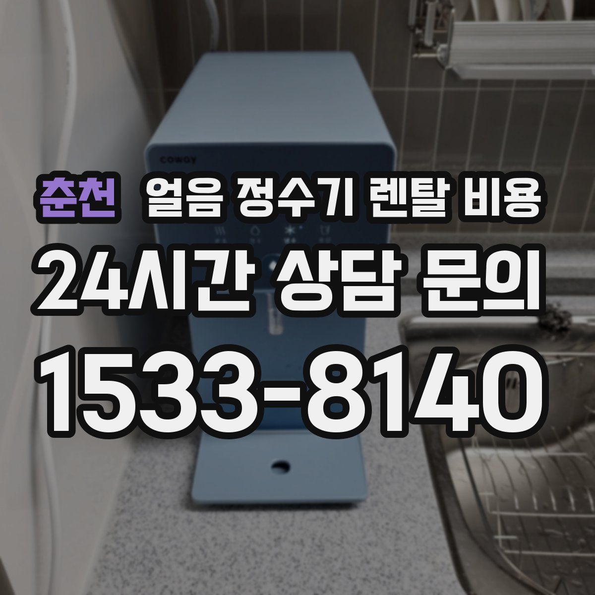 춘천 얼음 정수기 렌탈 비용