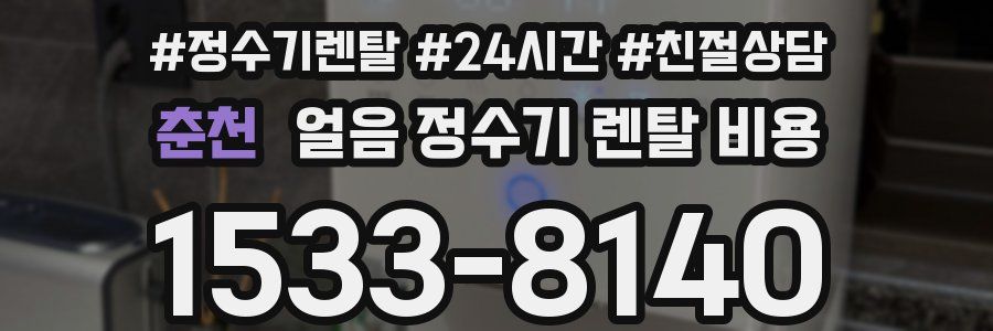 춘천 얼음 정수기 렌탈 비용